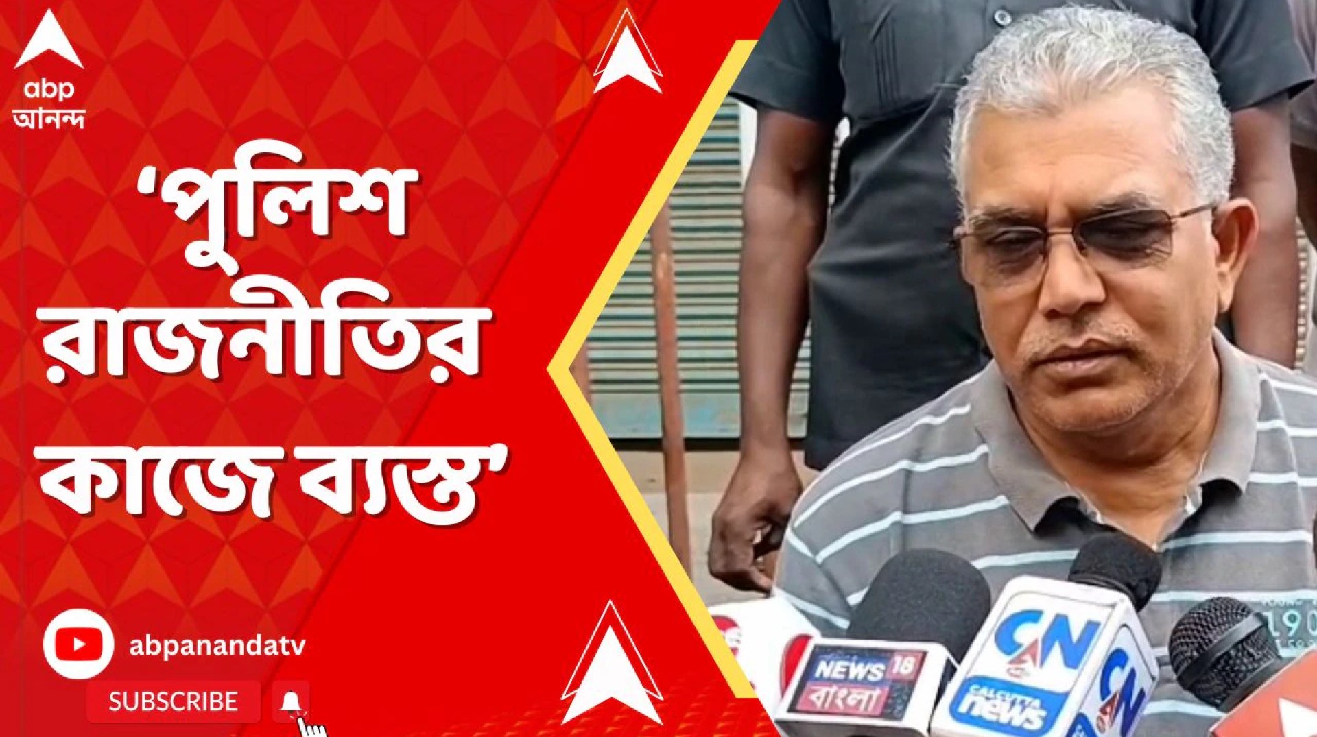‘পুলিশ এখন নিজের আসল কাজ বাদ দিয়ে রাজনীতির কাজে ব্যস্ত’, আক্রমণ দিলীপের ‘পুলিশ এখন নিজের আসল কাজ বাদ দিয়ে রাজনীতির কাজে ব্যস্ত’, আক্রমণ দিলীপের
