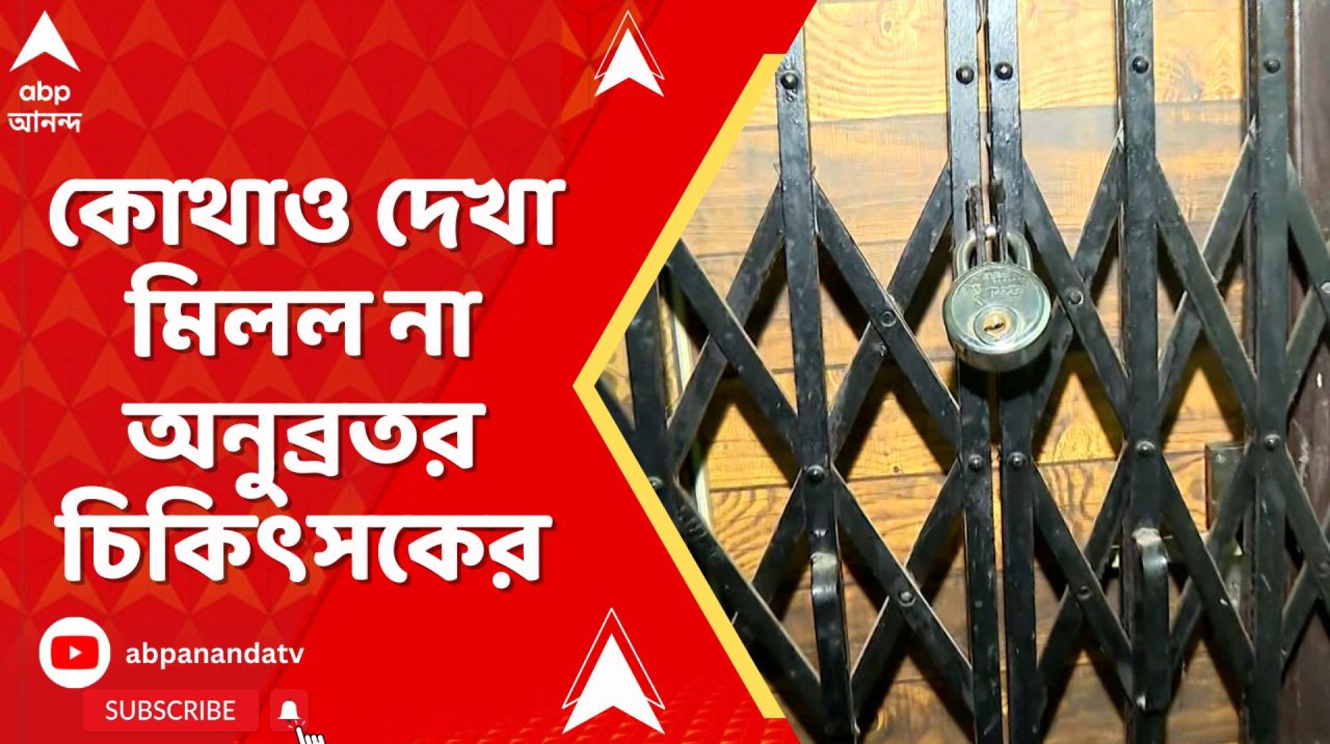 হাসপাতাল থেকে ফ্ল্যাট, কোথাও দেখা মিলল না চিকিৎসক হিটলার চৌধুরীর। হাসপাতাল থেকে ফ্ল্যাট, কোথাও দেখা মিলল না চিকিৎসক হিটলার চৌধুরীর।