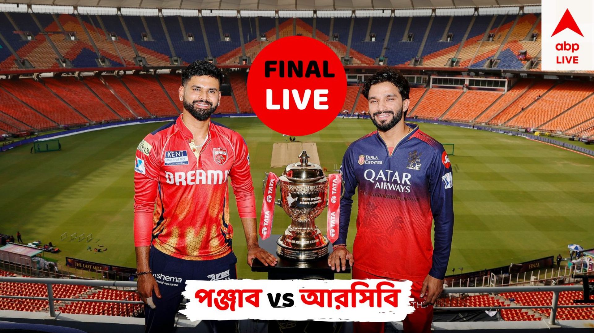 শুরু থেকেই কি তাল কাটবে বৃষ্টি? খেতাবি লড়াইয়ে আজ আমদাবাদে শ্রেয়স বনাম রজত শুরু থেকেই কি তাল কাটবে বৃষ্টি? খেতাবি লড়াইয়ে আজ আমদাবাদে শ্রেয়স বনাম রজত