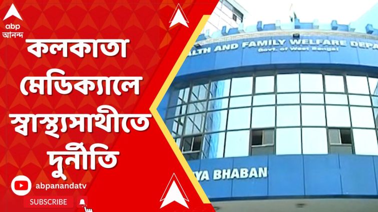 কলকাতা মেডিক্যালে স্বাস্থ্যসাথীতেও দুর্নীতি! টাকা ফেরানোর সিদ্ধান্ত কর্তৃপক্ষের কলকাতা মেডিক্যালে স্বাস্থ্যসাথীতেও দুর্নীতি! টাকা ফেরানোর সিদ্ধান্ত কর্তৃপক্ষের