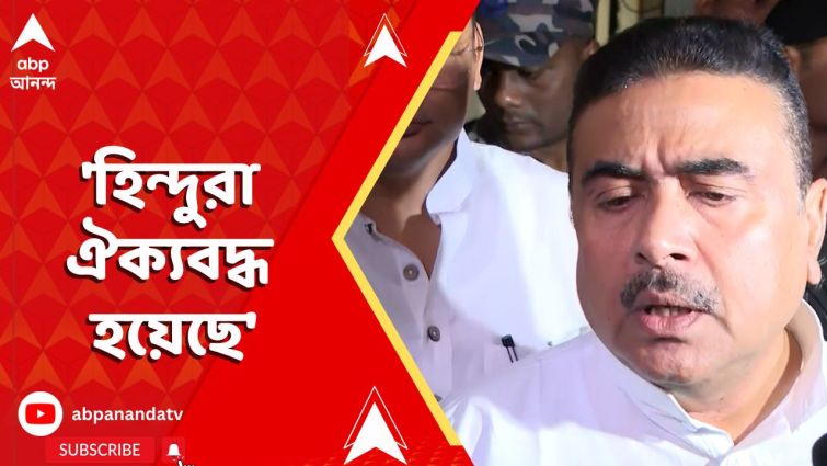 ‘হিন্দুরা ঐক্যবদ্ধ হয়েছে’, কোন প্রসঙ্গে বললেন শুভেন্দু অধিকারী? ‘হিন্দুরা ঐক্যবদ্ধ হয়েছে’, কোন প্রসঙ্গে বললেন শুভেন্দু অধিকারী?