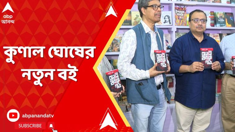 ৪৮ তম আন্তর্জাতিক কলকাতা বইমেলায় প্রকাশিত হল কুণাল ঘোষের নতুন বই ৪৮ তম আন্তর্জাতিক কলকাতা বইমেলায় প্রকাশিত হল কুণাল ঘোষের নতুন বই