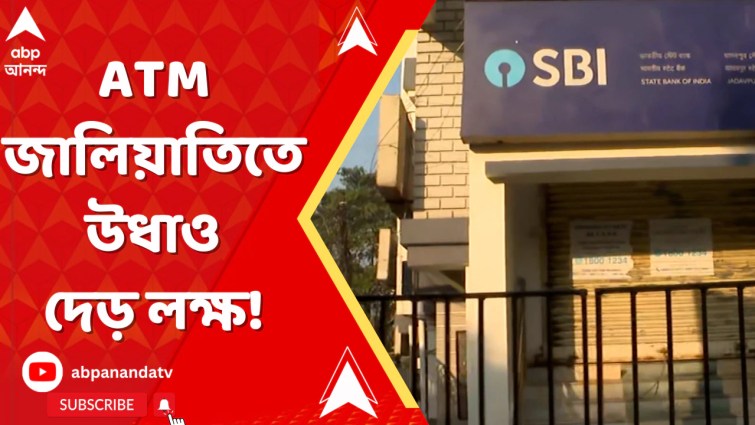 খাস কলকাতায় ATM জালিয়াতি,ধাপে ধাপে ২ গ্রাহকের অ্যাকাউন্ট থেকে উধাও দেড় লক্ষাধিক টাকা খাস কলকাতায় ATM জালিয়াতি,ধাপে ধাপে ২ গ্রাহকের অ্যাকাউন্ট থেকে উধাও দেড় লক্ষাধিক টাকা