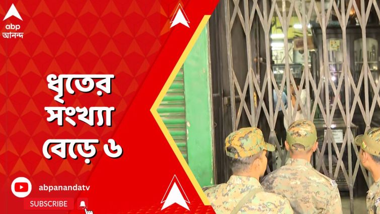 জীবনতলা কার্তুজকাণ্ডে গ্রেফতার অস্ত্রের দোকানের আরও এক কর্মী। ধৃতের সংখ্যা বেড়ে ৬ জীবনতলা কার্তুজকাণ্ডে গ্রেফতার অস্ত্রের দোকানের আরও এক কর্মী। ধৃতের সংখ্যা বেড়ে ৬