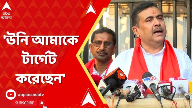 ‘উনি আমাকে টার্গেট করেছেন’, মমতাকে আক্রমণ শুভেন্দুর ‘উনি আমাকে টার্গেট করেছেন’, মমতাকে আক্রমণ শুভেন্দুর