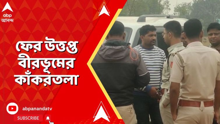 বালির বখরা নিয়ে বোমাবাজির ১০ দিনের মাথায় ফের উত্তপ্ত বীরভূমের কাঁকরতলা বালির বখরা নিয়ে বোমাবাজির ১০ দিনের মাথায় ফের উত্তপ্ত বীরভূমের কাঁকরতলা
