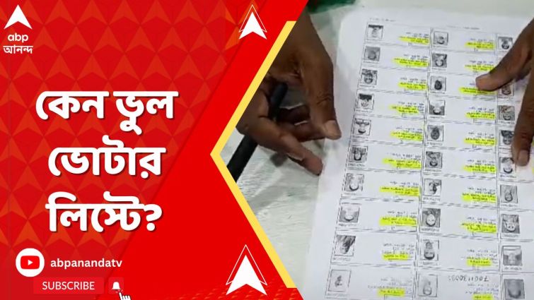 ভোটার লিস্ট প্রসঙ্গে কড়া বার্তা মমতার, তারপরেও কেন ভুল? ভোটার লিস্ট প্রসঙ্গে কড়া বার্তা মমতার, তারপরেও কেন ভুল?