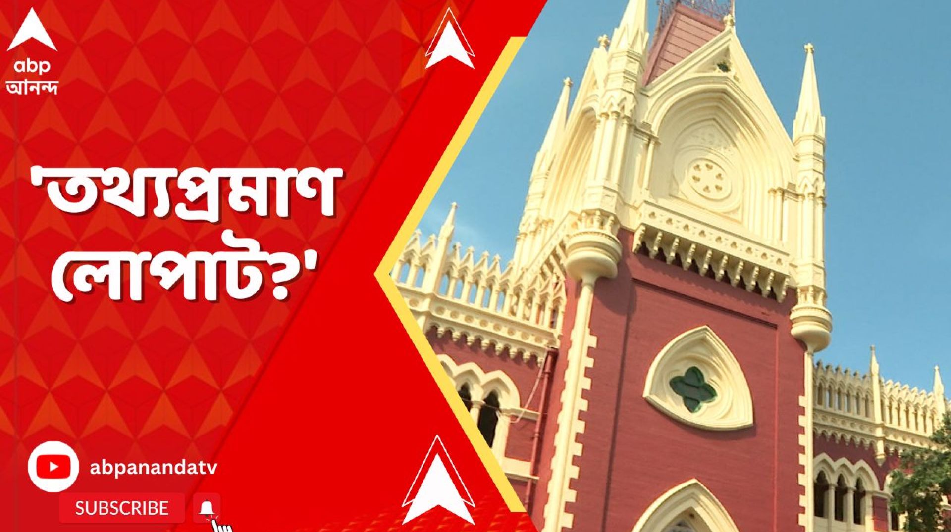 সাজাপ্রাপ্ত ব্যক্তিই কি একমাত্র অভিযুক্ত , নাকি আর কেউ আছে? হাইকোর্টের প্রশ্নের মুখে CBI সাজাপ্রাপ্ত ব্যক্তিই কি একমাত্র অভিযুক্ত , নাকি আর কেউ আছে? হাইকোর্টের প্রশ্নের মুখে CBI