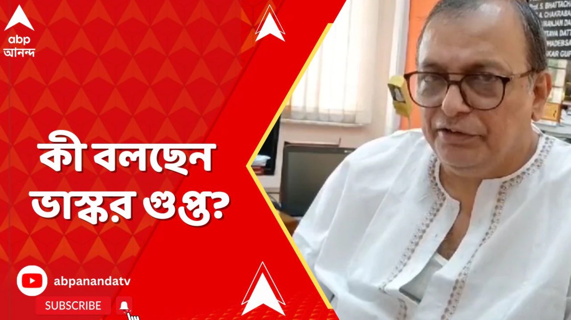 যাদবপুর বিশ্ববিদ্যালয়ের উপাচার্যকে অপসারণ, কী বলছেন ভাস্কর গুপ্ত? যাদবপুর বিশ্ববিদ্যালয়ের উপাচার্যকে অপসারণ, কী বলছেন ভাস্কর গুপ্ত?