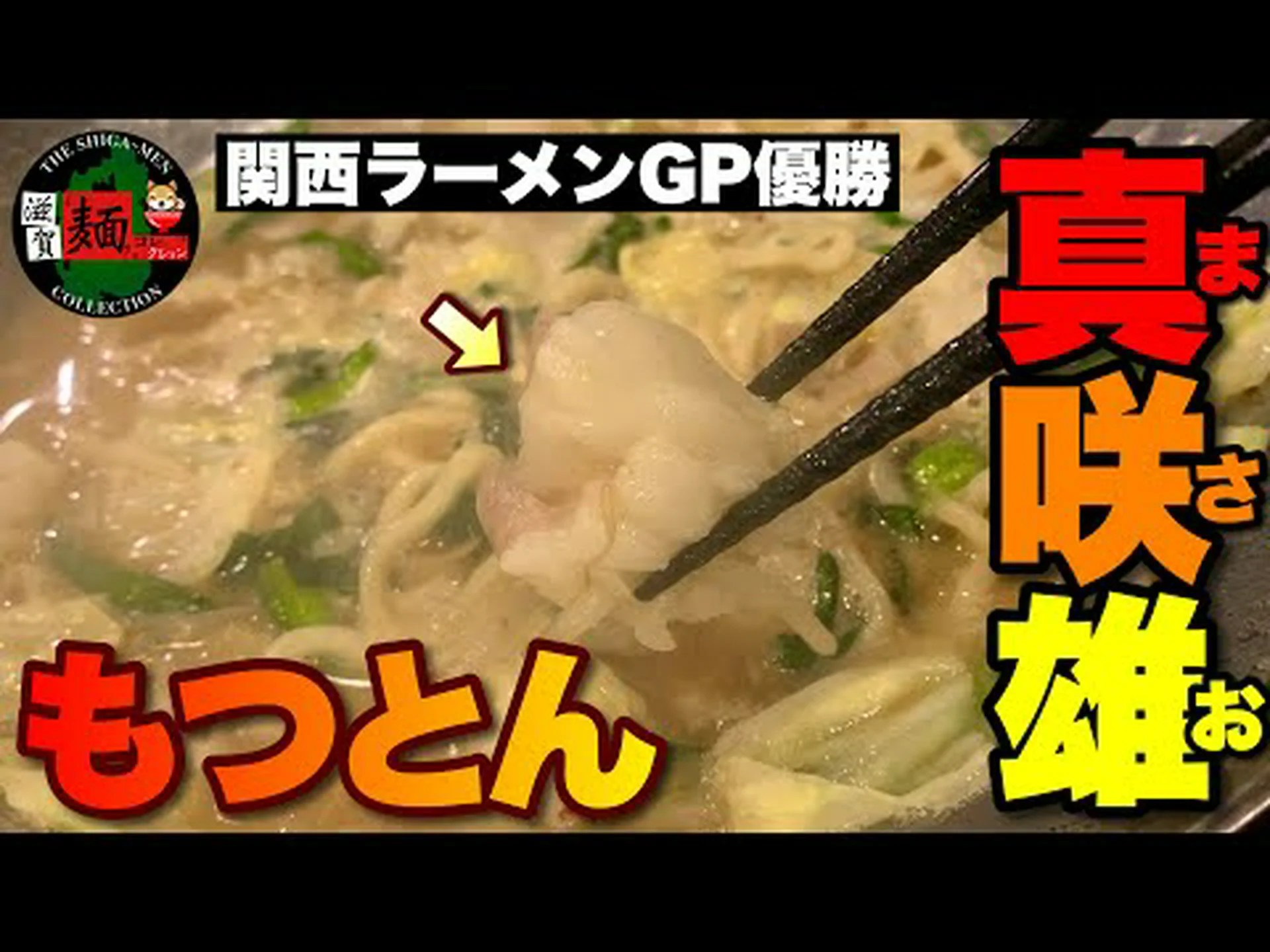 Hakata Tonkotsu Masakio Reseñas, acceso, horario comercial | Kusatsu (Shiga) Hakata Tonkotsu Masakio Reseñas, acceso, horario comercial | Kusatsu (Shiga)