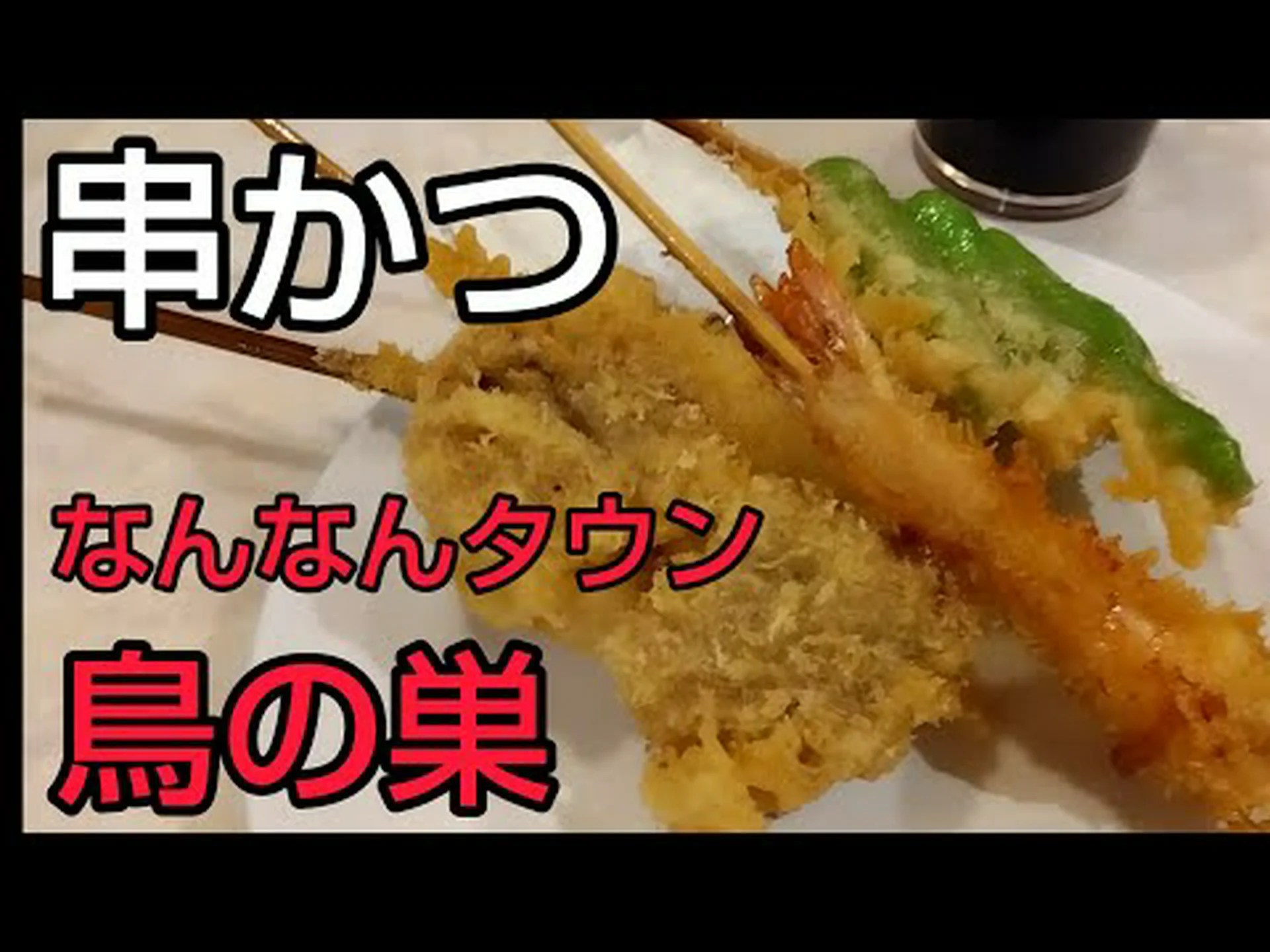 Kushikatsu Ichikokuya Reseñas, acceso, horario comercial|Tobata, Yahata, Kurosaki Kushikatsu Ichikokuya Reseñas, acceso, horario comercial|Tobata, Yahata, Kurosaki