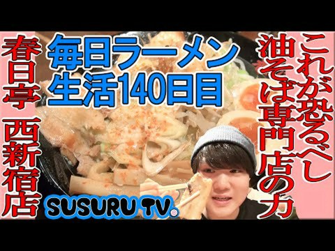 Abura Soba Specialty Store Kasugatei (sucursal de Waseda) Reseñas, acceso, horario comercial |Waseda/Takadanobaba Abura Soba Specialty Store Kasugatei (sucursal de Waseda) Reseñas, acceso, horario comercial |Waseda/Takadanobaba