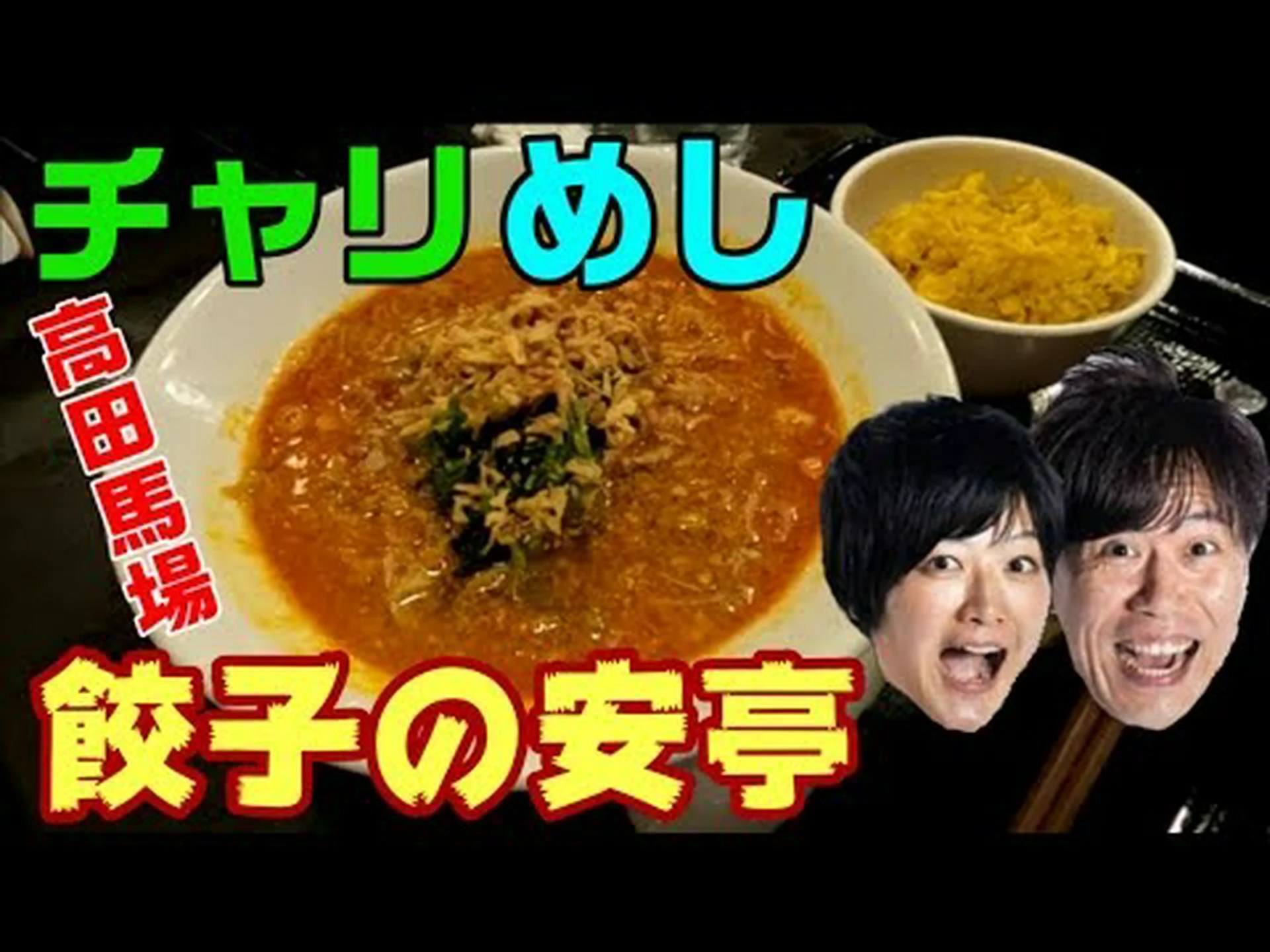 Reseñas de la tienda Gyoza no Yasutei Takadanobaba, acceso, horario comercial | Waseda/Takadanobaba Reseñas de la tienda Gyoza no Yasutei Takadanobaba, acceso, horario comercial | Waseda/Takadanobaba