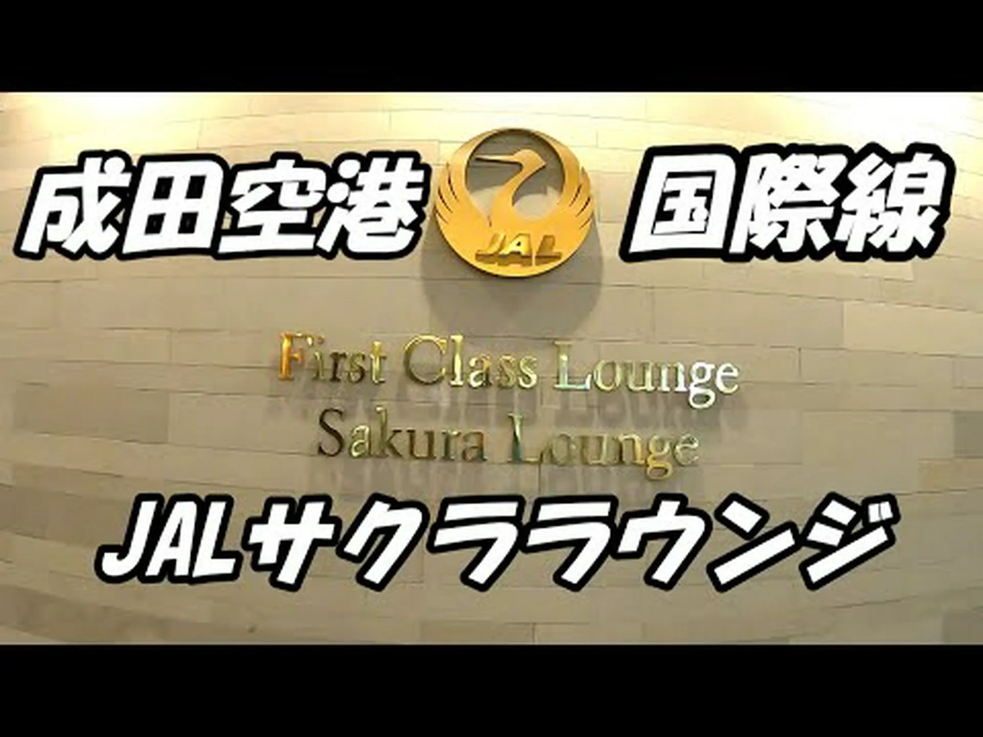 Aeropuerto Internacional de Narita JAL Sakura Lounge Reseñas, acceso, horario comercial | Narita Aeropuerto Internacional de Narita JAL Sakura Lounge Reseñas, acceso, horario comercial | Narita
