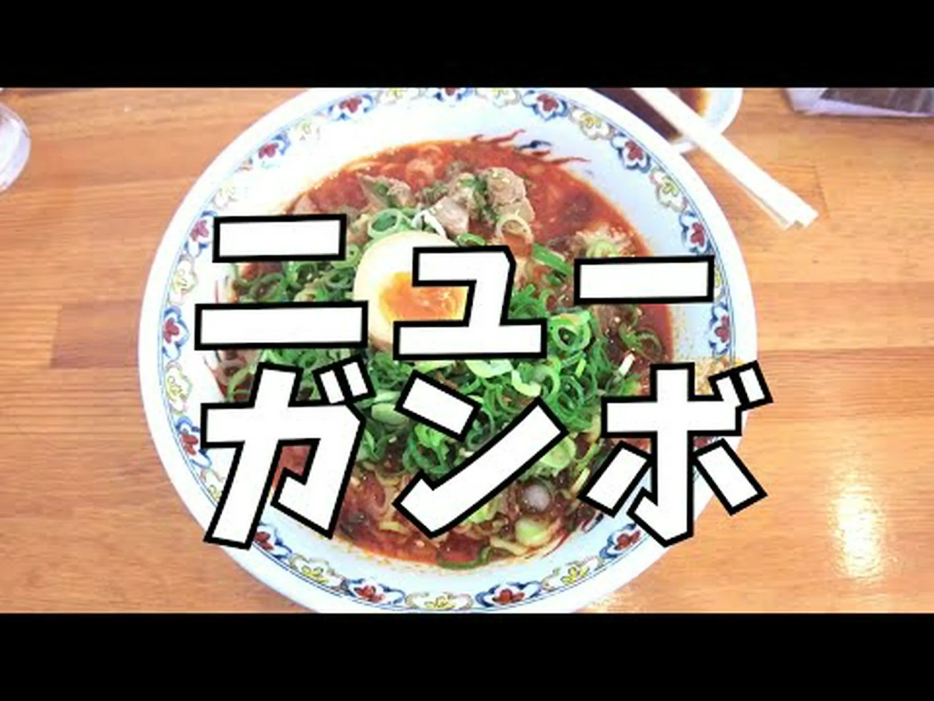 Hiroshima Chinese Soba New Gumbo Reseñas, acceso, horario comercial |Hiroshima Nishi/Saiki Hiroshima Chinese Soba New Gumbo Reseñas, acceso, horario comercial |Hiroshima Nishi/Saiki