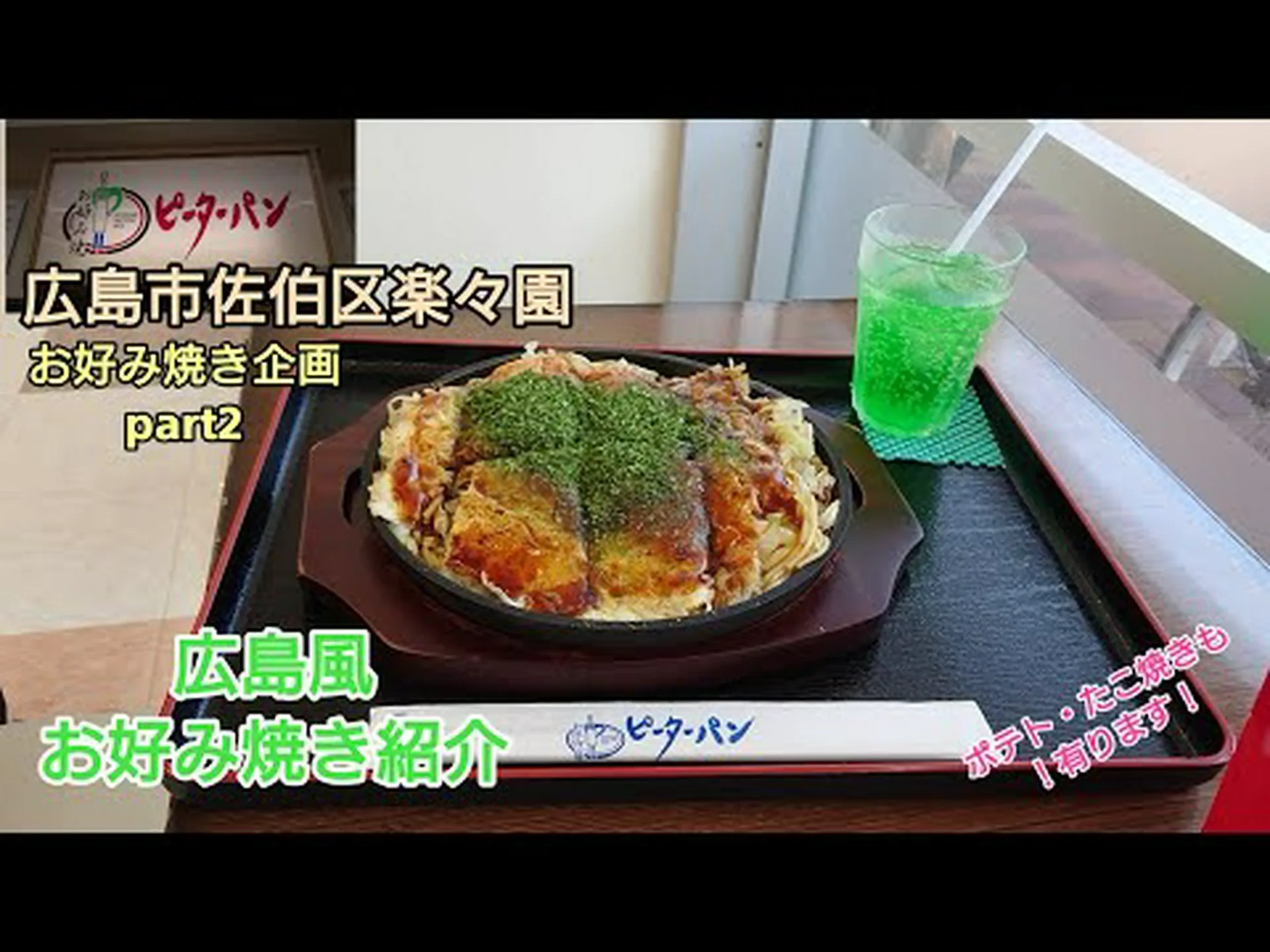 Reseñas de Okonomiyaki Peter Pan, acceso, horario comercial|Hiroshima Nishi/Saiki Reseñas de Okonomiyaki Peter Pan, acceso, horario comercial|Hiroshima Nishi/Saiki