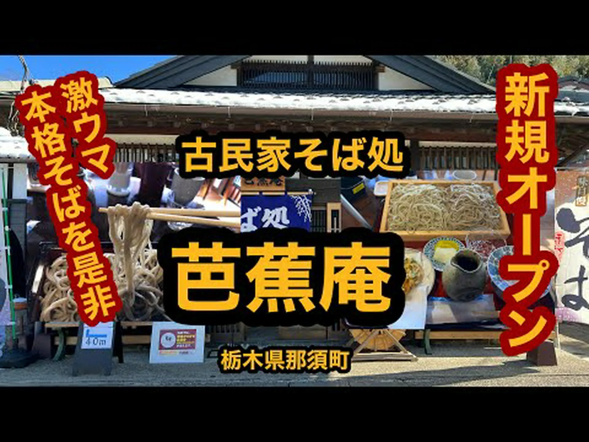 Soba Restaurant Bashoan Reseñas, acceso, horario comercial|Tobata, Yahata, Kurosaki Soba Restaurant Bashoan Reseñas, acceso, horario comercial|Tobata, Yahata, Kurosaki