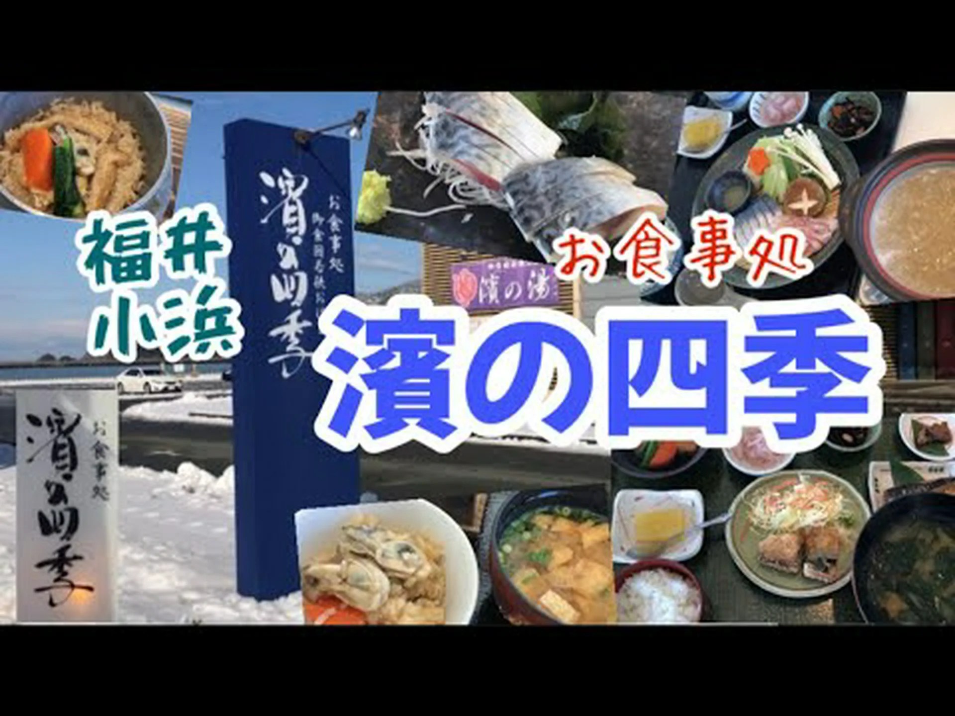 Restaurante Hama no Shiki Reseñas, acceso, horario comercial|Obama/Wakasa Restaurante Hama no Shiki Reseñas, acceso, horario comercial|Obama/Wakasa