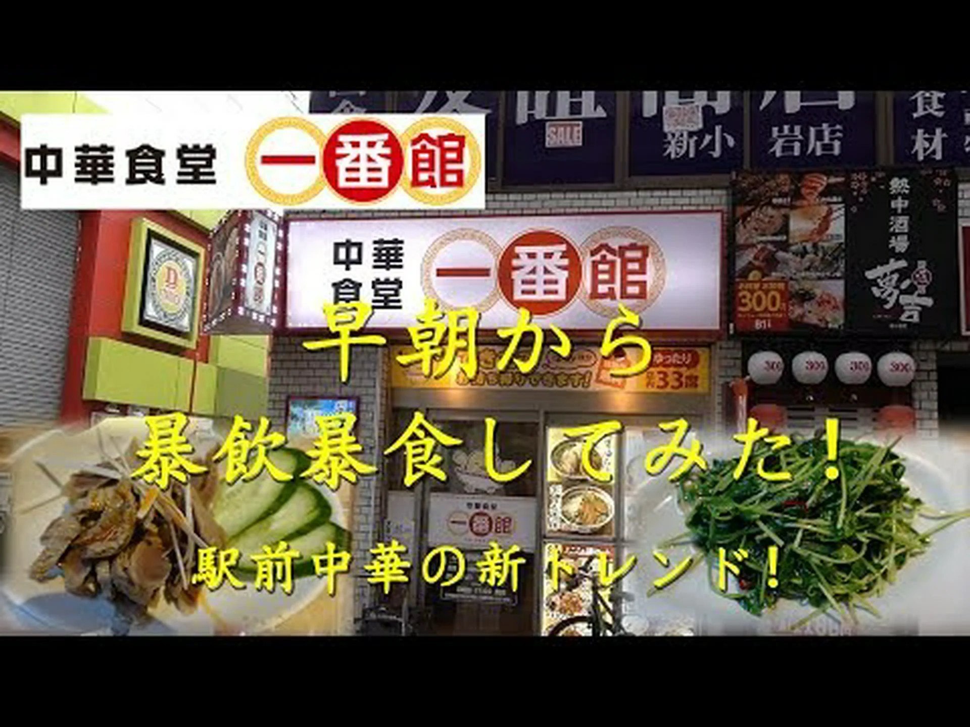 Restaurante chino Ichibankan Takadanobaba Reseñas de tiendas, acceso, horario comercial|Waseda/Takadanobaba Restaurante chino Ichibankan Takadanobaba Reseñas de tiendas, acceso, horario comercial|Waseda/Takadanobaba