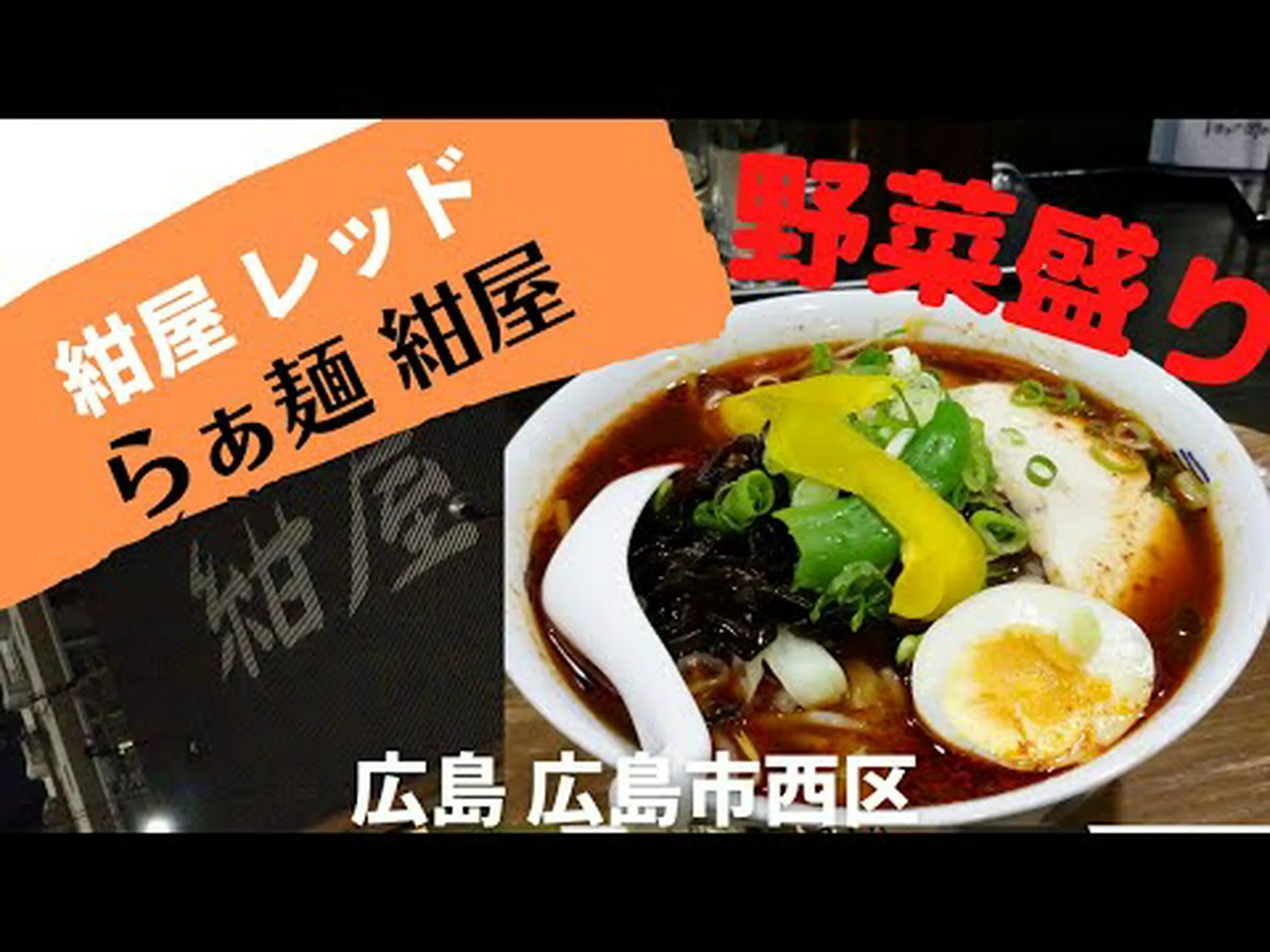 Reseñas de Ramen Konya, acceso, horario comercial|Hiroshima Nishi/Saiki Reseñas de Ramen Konya, acceso, horario comercial|Hiroshima Nishi/Saiki