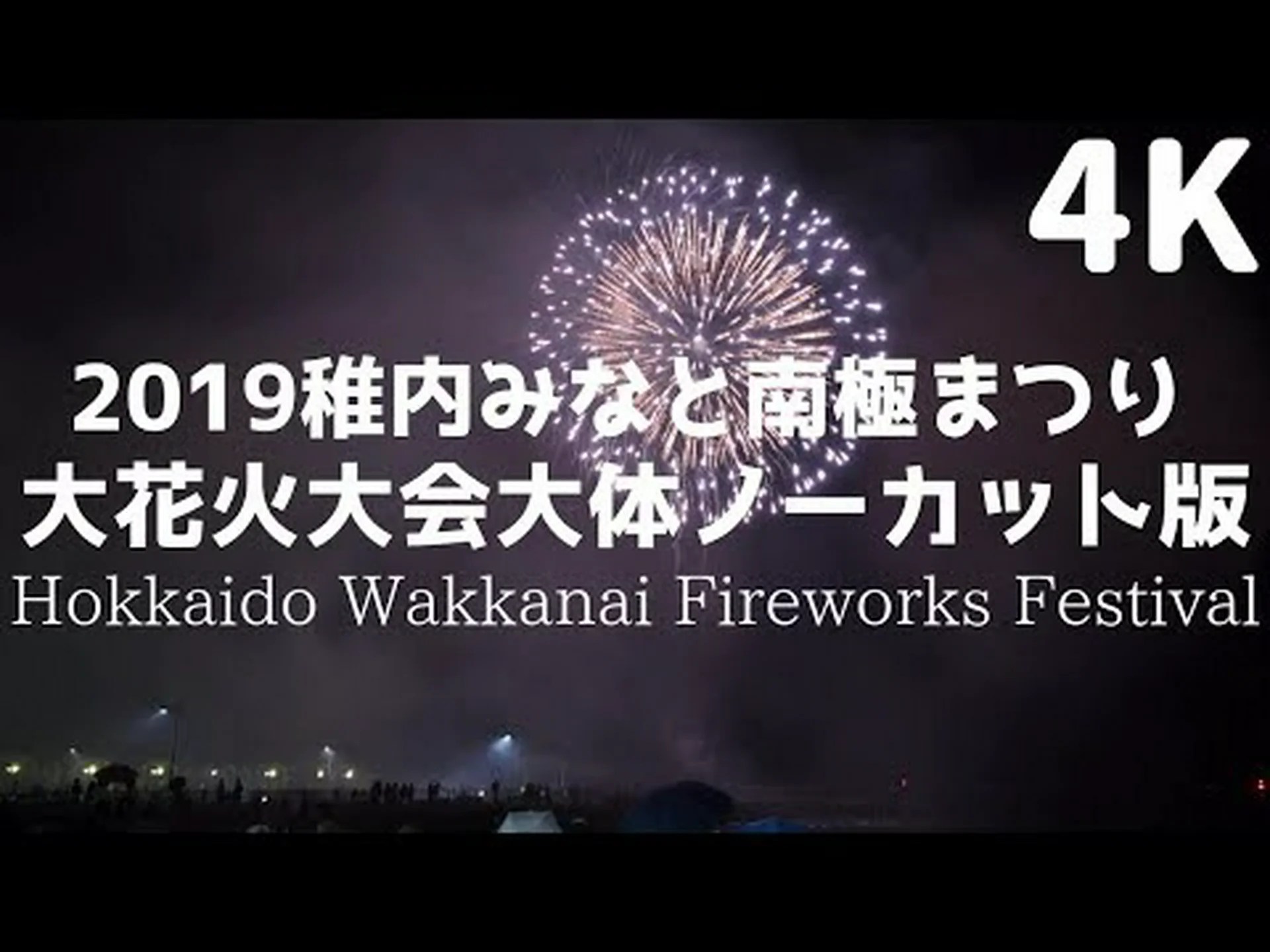 Festival Antártico Wakkanai Minato Reseñas del festival de fuegos artificiales, acceso, horario comercial | Wakkanai Festival Antártico Wakkanai Minato Reseñas del festival de fuegos artificiales, acceso, horario comercial | Wakkanai