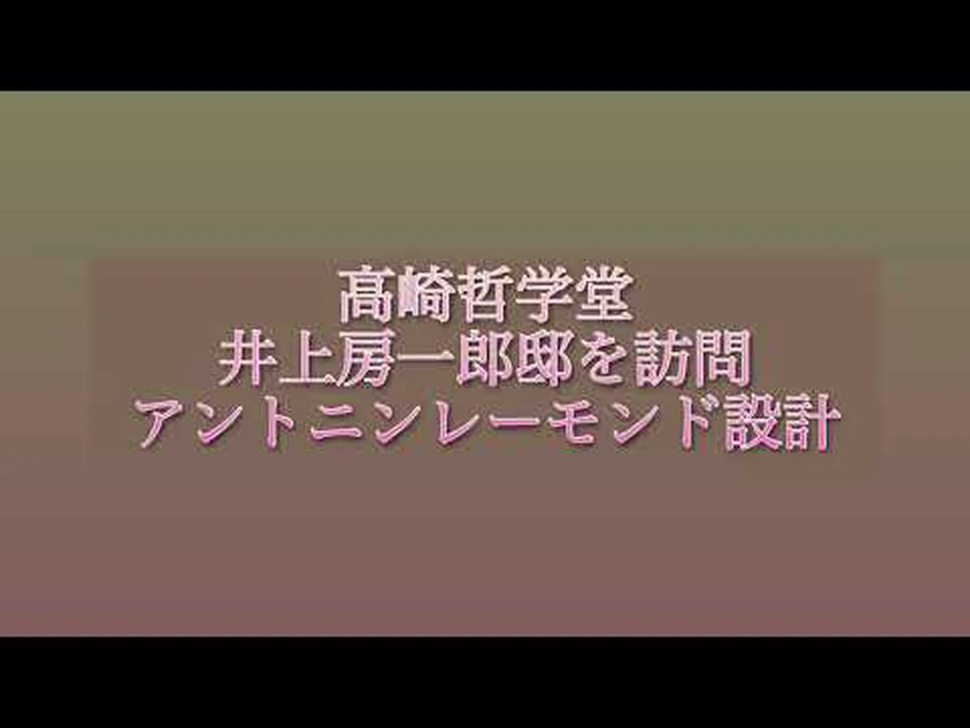 Takasaki Philosophy Hall (antigua residencia Inoue) Reseñas, acceso, horario comercial | Takasaki Takasaki Philosophy Hall (antigua residencia Inoue) Reseñas, acceso, horario comercial | Takasaki