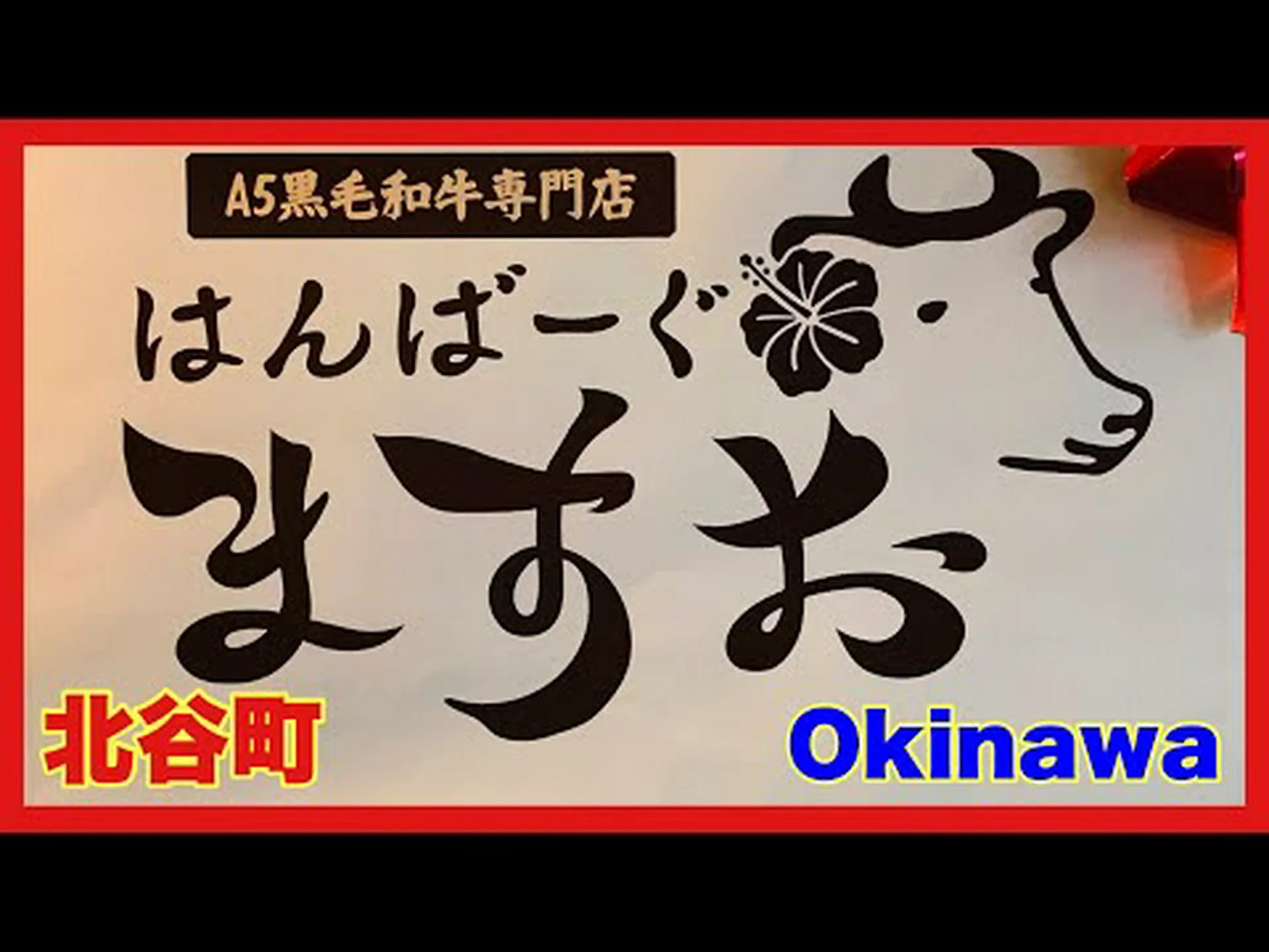 A5 Kuroge Wagyu Beef Tienda especializada Hanburg Masuo Reseñas, acceso, horario comercial |Waseda/Takadanobaba A5 Kuroge Wagyu Beef Tienda especializada Hanburg Masuo Reseñas, acceso, horario comercial |Waseda/Takadanobaba