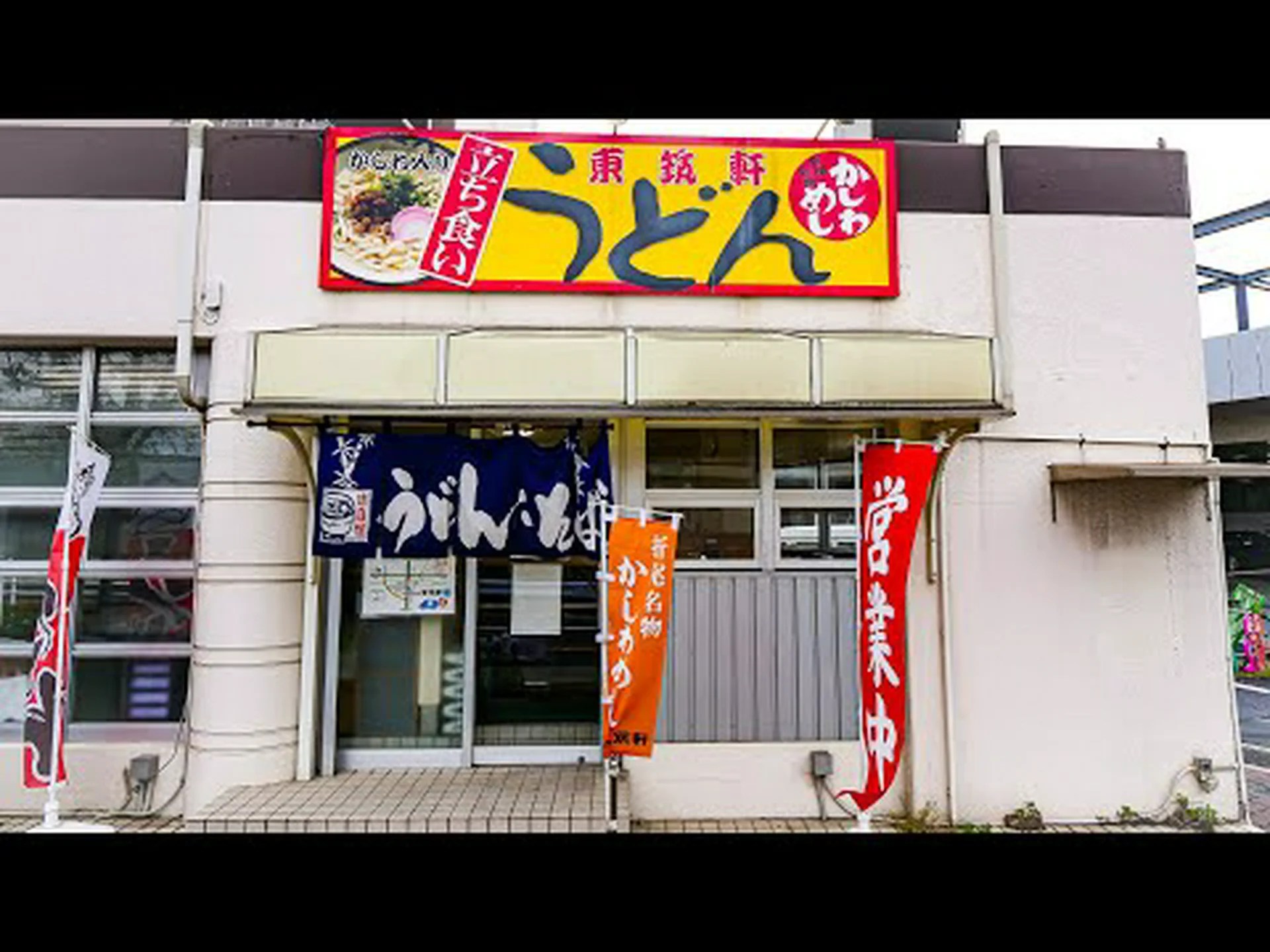 Reseñas, acceso, horario comercial de la oficina central de Higashichikuken|Tobata, Yahata, Kurosaki Reseñas, acceso, horario comercial de la oficina central de Higashichikuken|Tobata, Yahata, Kurosaki