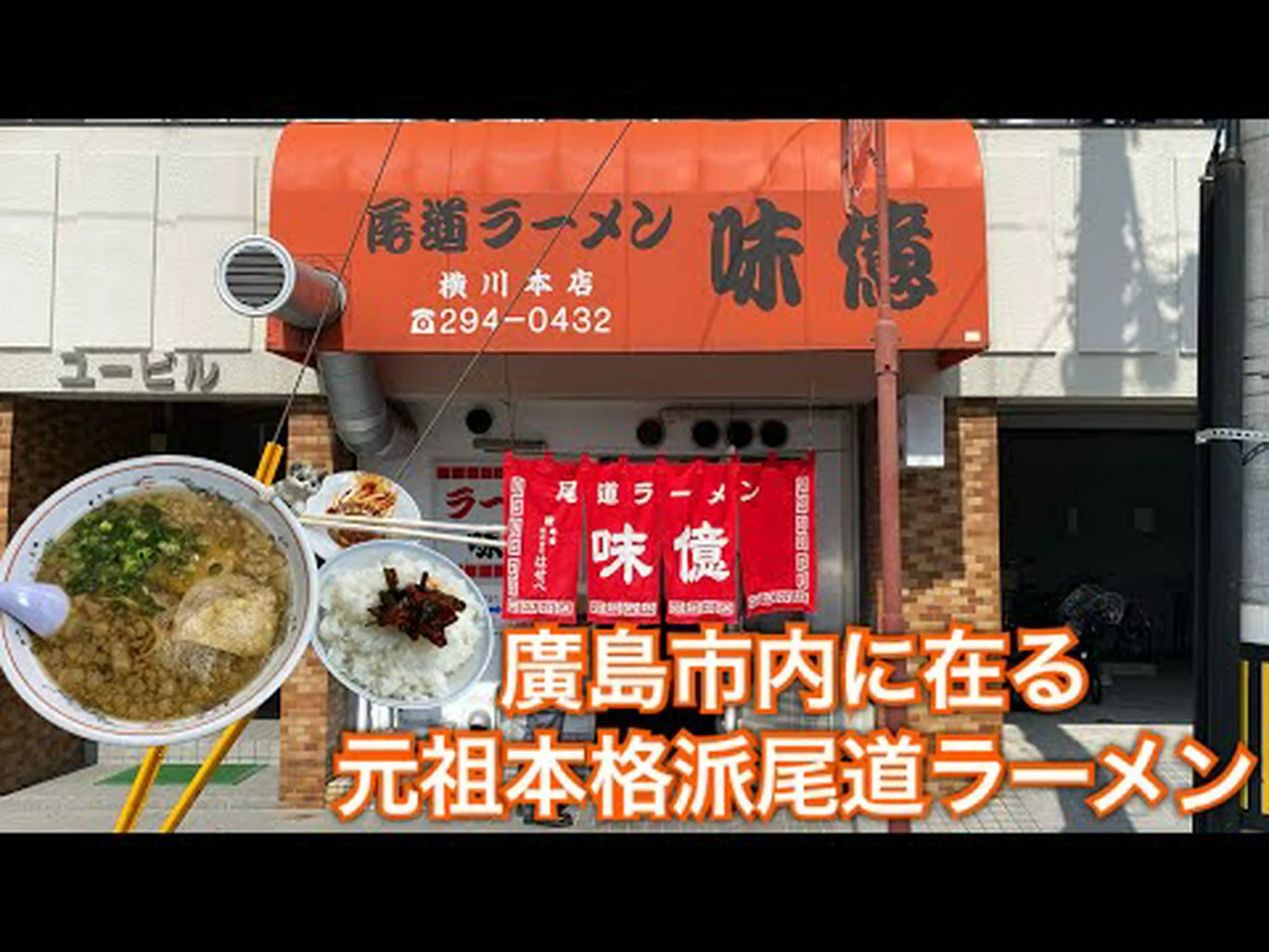 Reseñas, acceso y horario comercial de la tienda principal de Onomichi Ramen Ajibi Yokogawa|Hiroshima Nishi/Saiki Reseñas, acceso y horario comercial de la tienda principal de Onomichi Ramen Ajibi Yokogawa|Hiroshima Nishi/Saiki