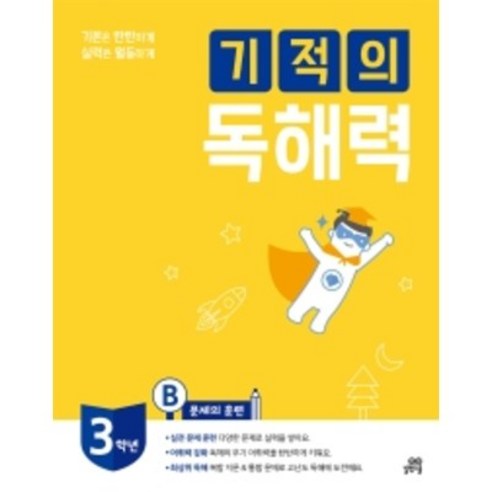 길벗스쿨 기적의 독해력, 국어, 3B : 초등 3학년