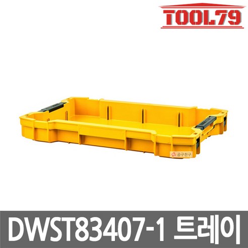 [디월트] DWST83407-1 / 터프시스템2.0 슬림트레이/ 최대하중 11kg, 1개