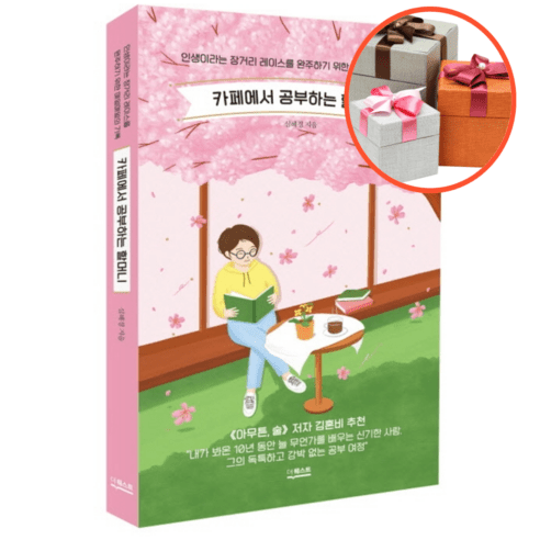 사은품 + 카페에서 공부하는 할머니