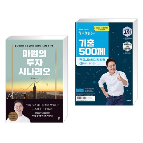 마법의 투자 시나리오 + 2022 큰별쌤 최태성의 별별한국사 기출 500제 한국사능력검정시험 심화 (전2권), 다산북스