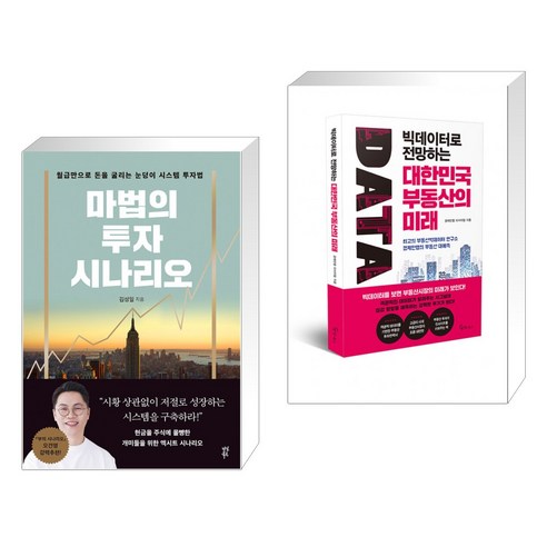 (서점추천) 마법의 투자 시나리오 + 빅데이터로 전망하는 대한민국 부동산의 미래 (전2권), 다산북스