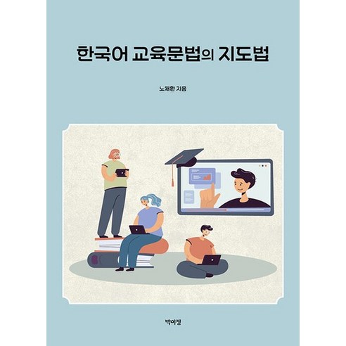 한국어 교육문법의 지도법, 상품명
