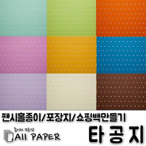 올페이퍼 타공지(팬시홀종이), 18_타공지_128g_A4, 25SHEET