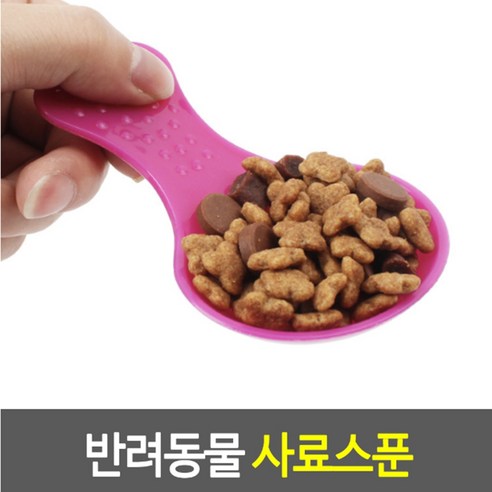 강아지 사료 정량 스푼 스쿱 귀여운 숟가락 계량컵 사료삽 주걱