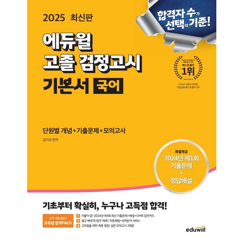 에듀윌 고졸 검정고시 기본서 국어(2025):단원별 개념+기출문제+모의고사, 에듀윌 고졸 검정고시 기본서 국어(2025), 김지상(저),에듀윌,(역)에듀윌,(그림)에듀윌