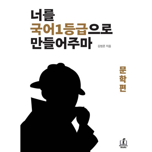 너를 국어1등급으로 만들어주마: 문학편, 메리포핀스, 단품