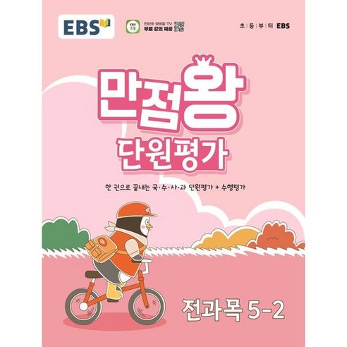 EBS 만점왕 단원평가 초등 전과목 5-2 (24), 링제본 안함