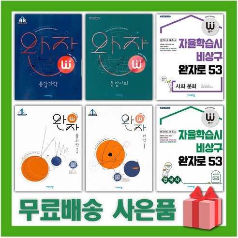 2024년 비상교육 완자 고등 물리학 화학 생명 지구 1 2 한국사 통합 사회문화 생활과윤리 세계지리 (자율학습시 비상구 완자로 53), 완자 고등 지구과학 2 (2015 개정)