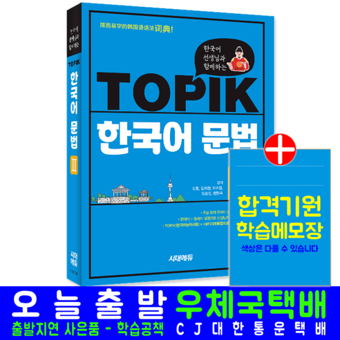 TOPIK 한국어 문법 2 책 교재, 시대고시기획