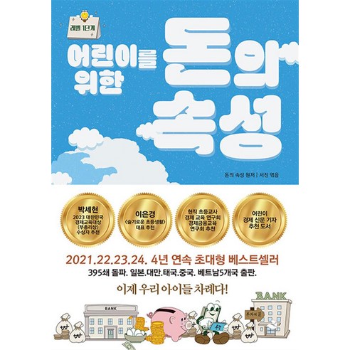 어린이를 위한 돈의 속성, 서진 편/강인성 그림, 스노우폭스북스