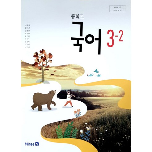 중학교 국어 3-2 미래엔 신유식 교과서 2024년, 국어영역