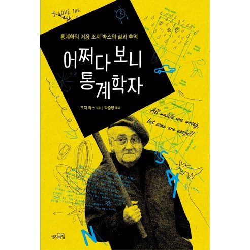 어쩌다 보니 통계학자:통계학의 거장 조지 박스의 삶과 추억, 생각의힘, 조지 박스 저/ 박중양 역