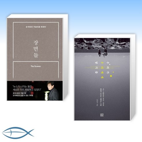 [오늘의 책] 장면들 + 우리가 우리에게 닿기를 (전2권)