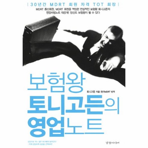 웅진북센 보험 왕 토니 고든의 영업 노트, One color | One Size@1