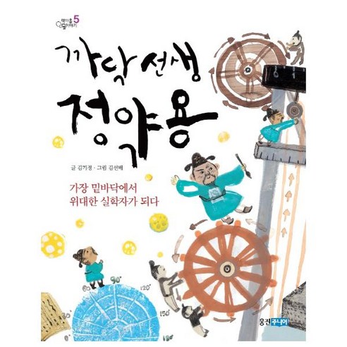 까닥 선생 정약용 : 가장 밑바닥에서 위대한 실학자가 되다 (책마을 인물이야기 5)