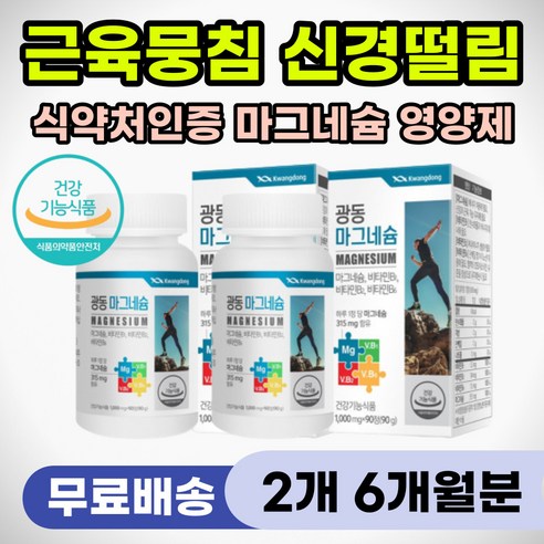 잠안올때 신경 근육 안정 이완 수면 도움 마그네슘 영양제 보조제 근육통 결림 어깨 목 등 통증 손 발 떨림 안면 얼굴 움찔 중년 노인 시니어 근육강화 필수영양제 추천 식약처인증, 2개, 90정