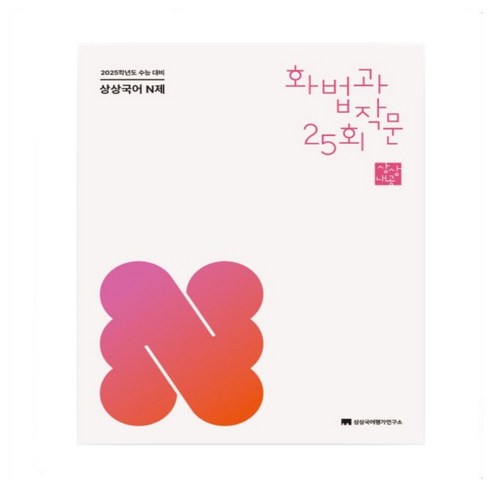 상상국어 N제 화법과 작문 (2024)(2025수능대비) * 오후3시이전주문건 당일발송, 국어영역, 고등학생